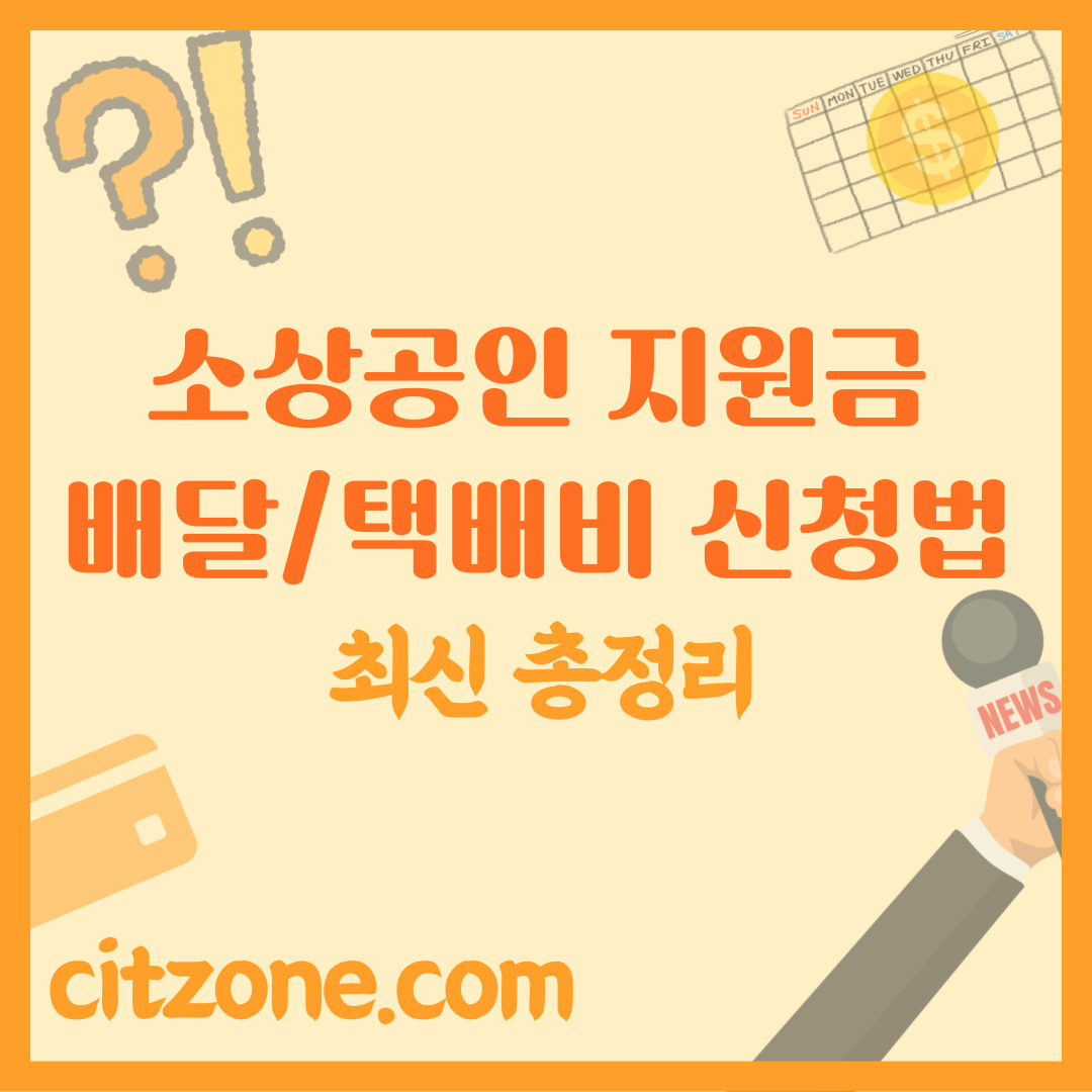 소상공인 배달·택배비 지원금, 최대 30만원 신청 방법 썸네일