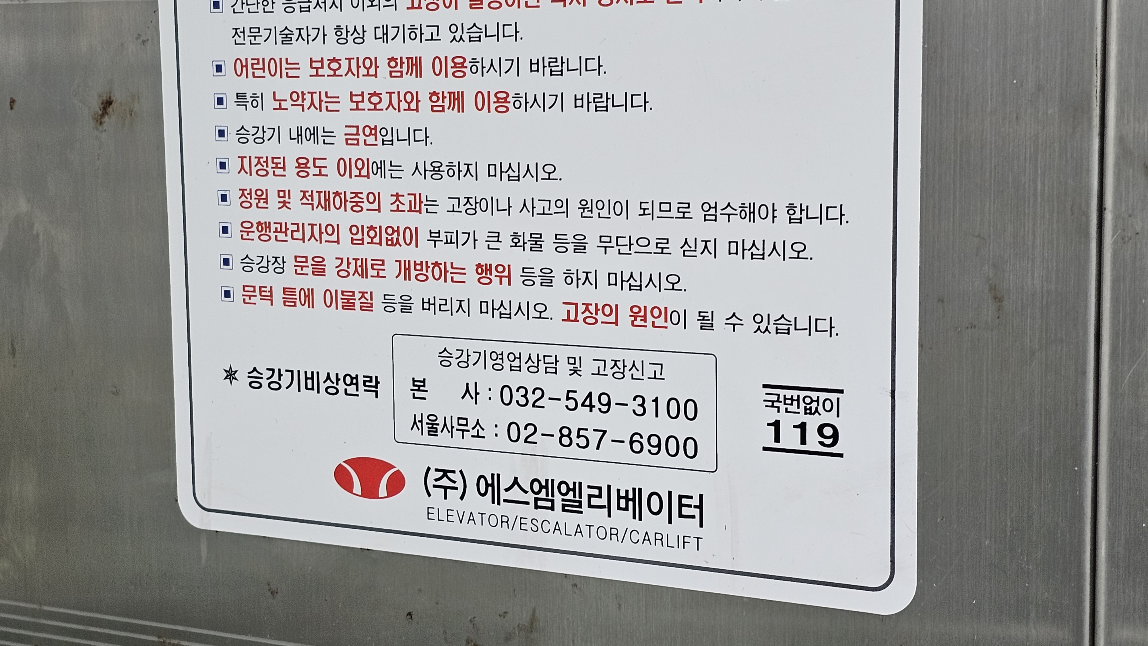 에스엠엘리베이터 고장신고 및 비상연락망 - 국번없이 119