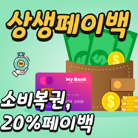 상생페이백