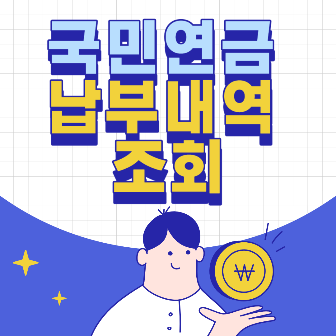 국민연금 납부내역 조회