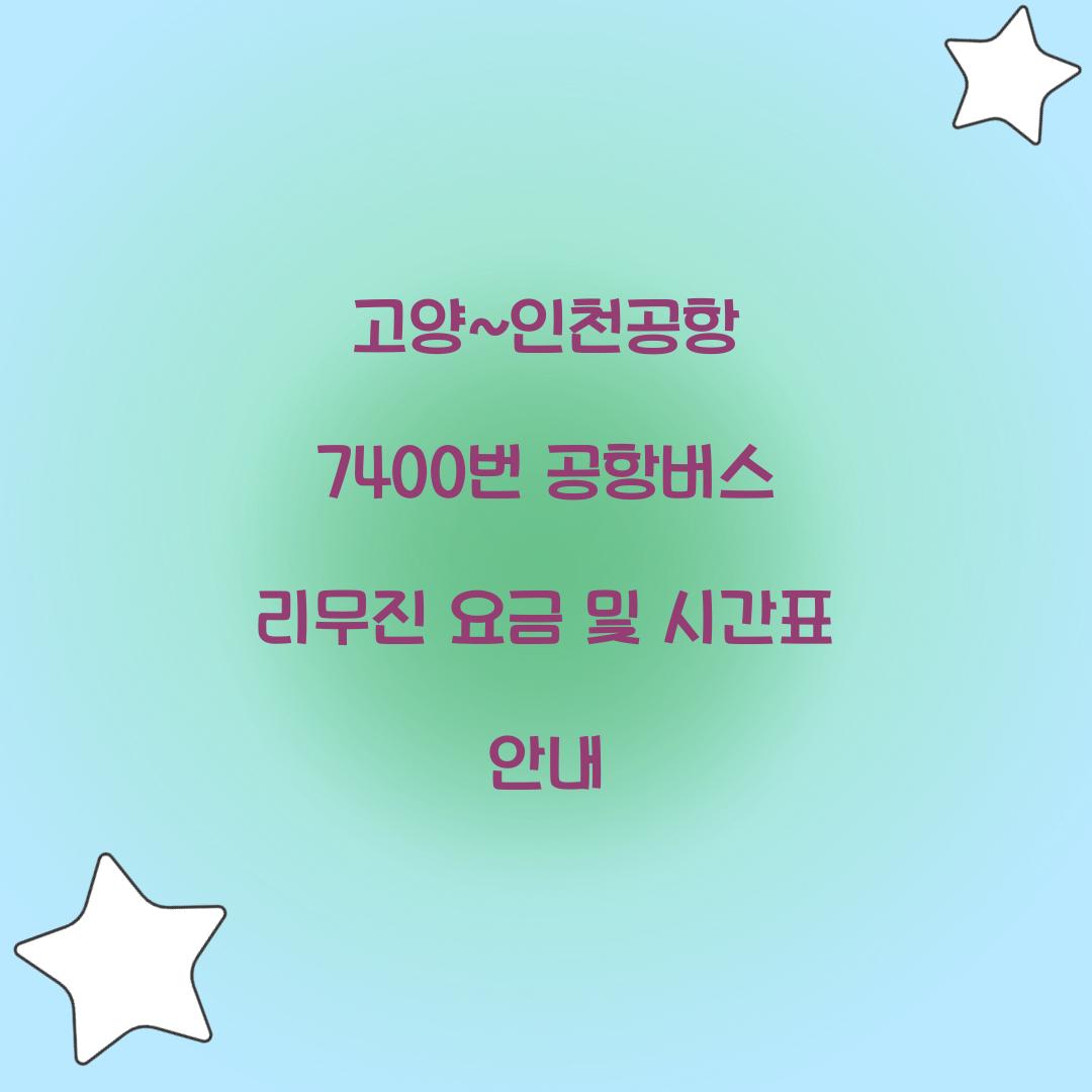 고양~인천공항 7400번 공항버스 리무진