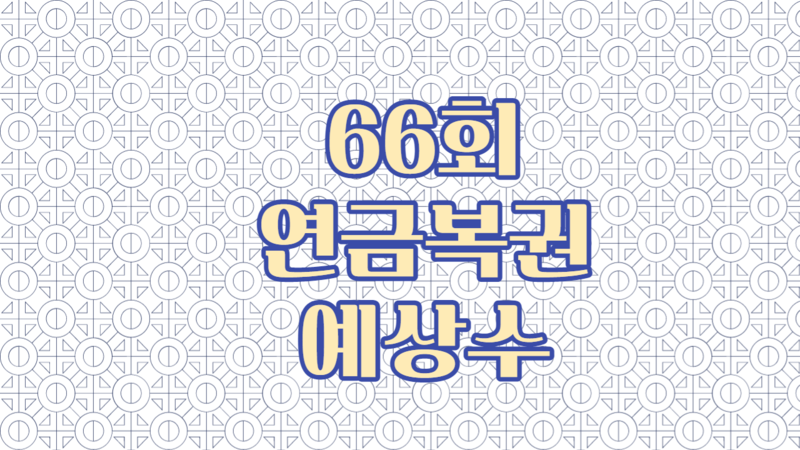 66회 연금복권 예상수 추천번호