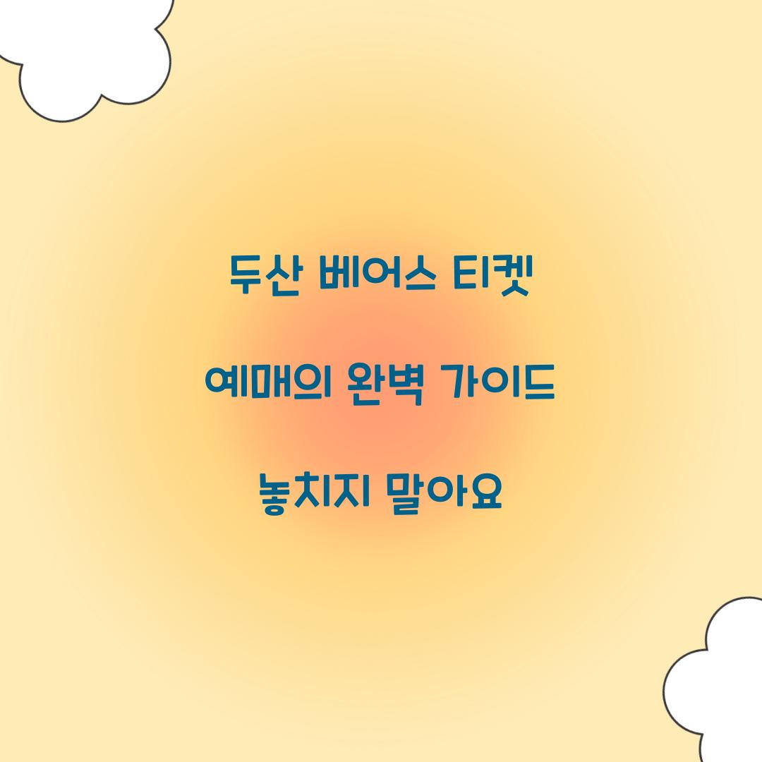 두산 베어스 티켓 예매