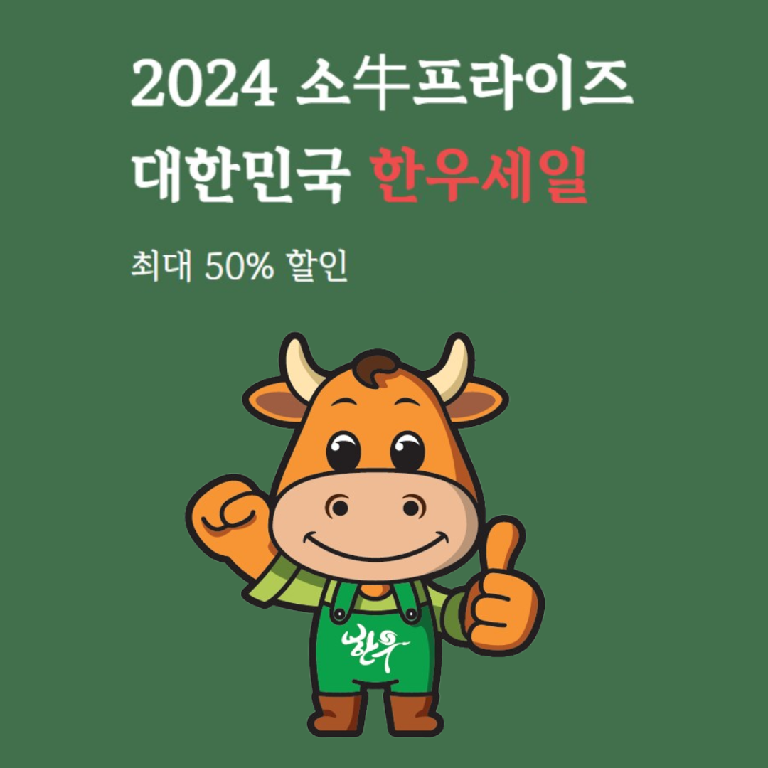 한우세일