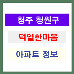 청주 청원구 덕일한마음 아파트 정보