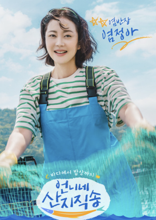 언니네 산지직송 출연중인 배우 염정아