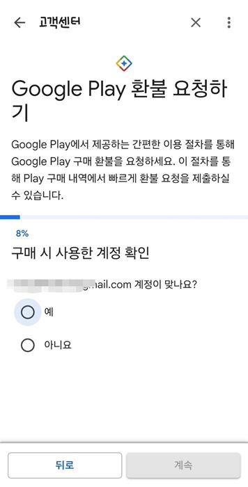 구글플레이 전액 환불 후기5