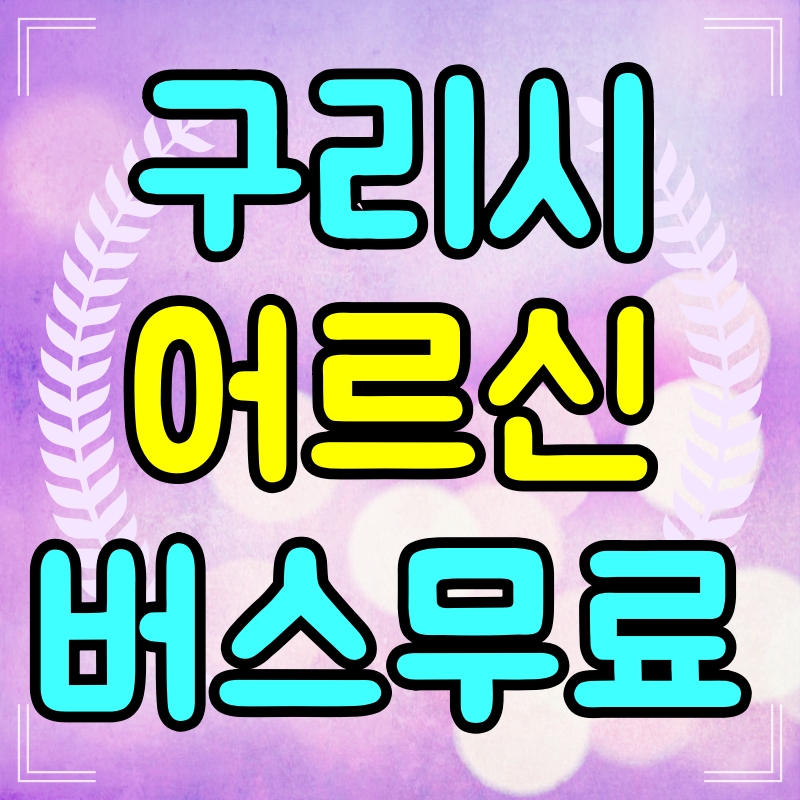 구리시 어르신 교통비 지원