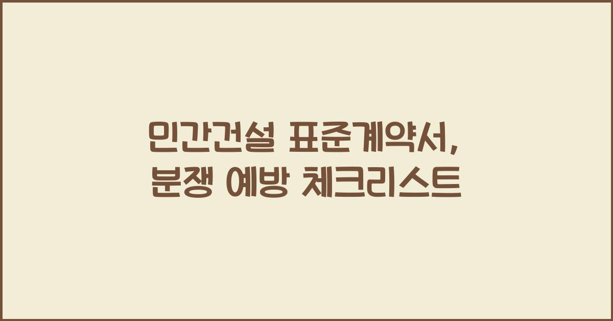 민간건설 표준계약서