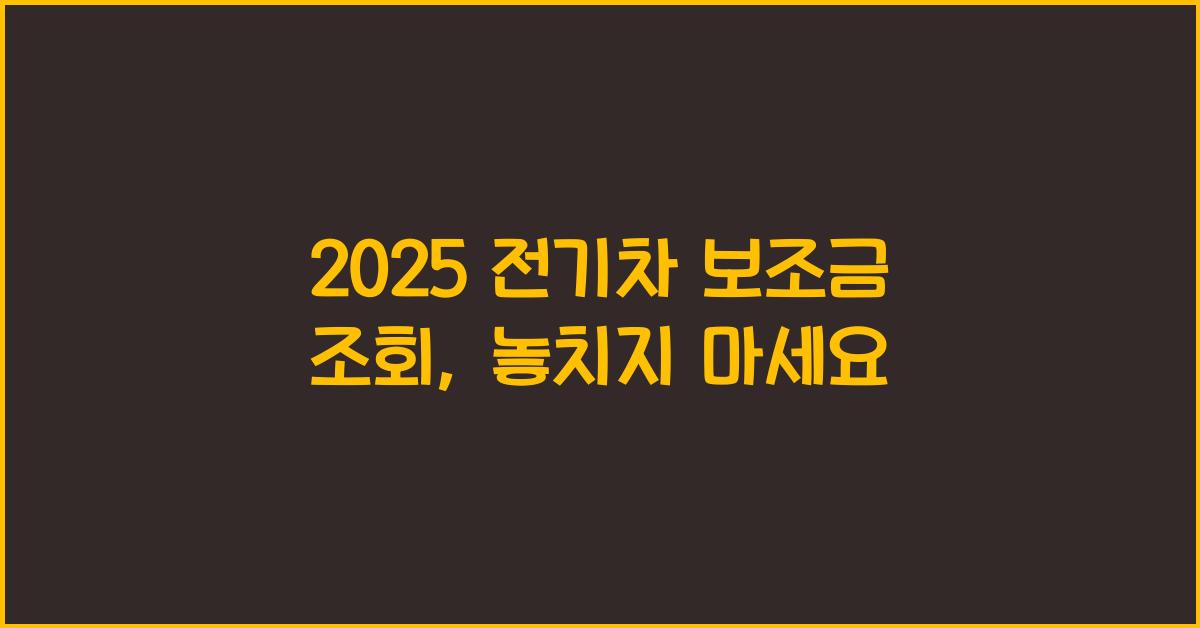 2025 전기차 보조금 조회
