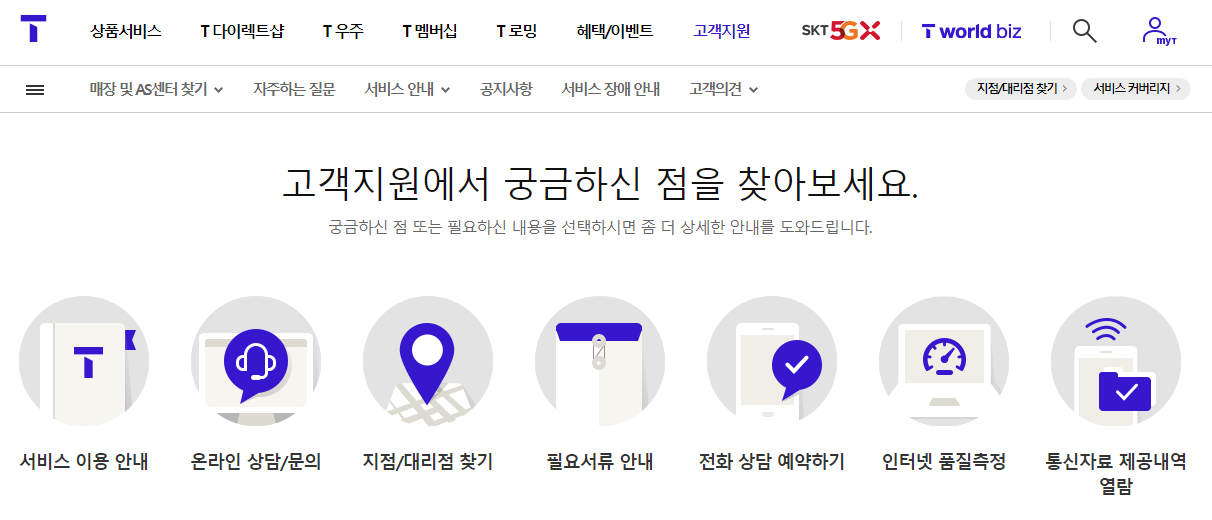 SKT-고객센터-홈페이지