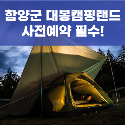 함양군 대봉캠핑랜드 사전예약 필수!