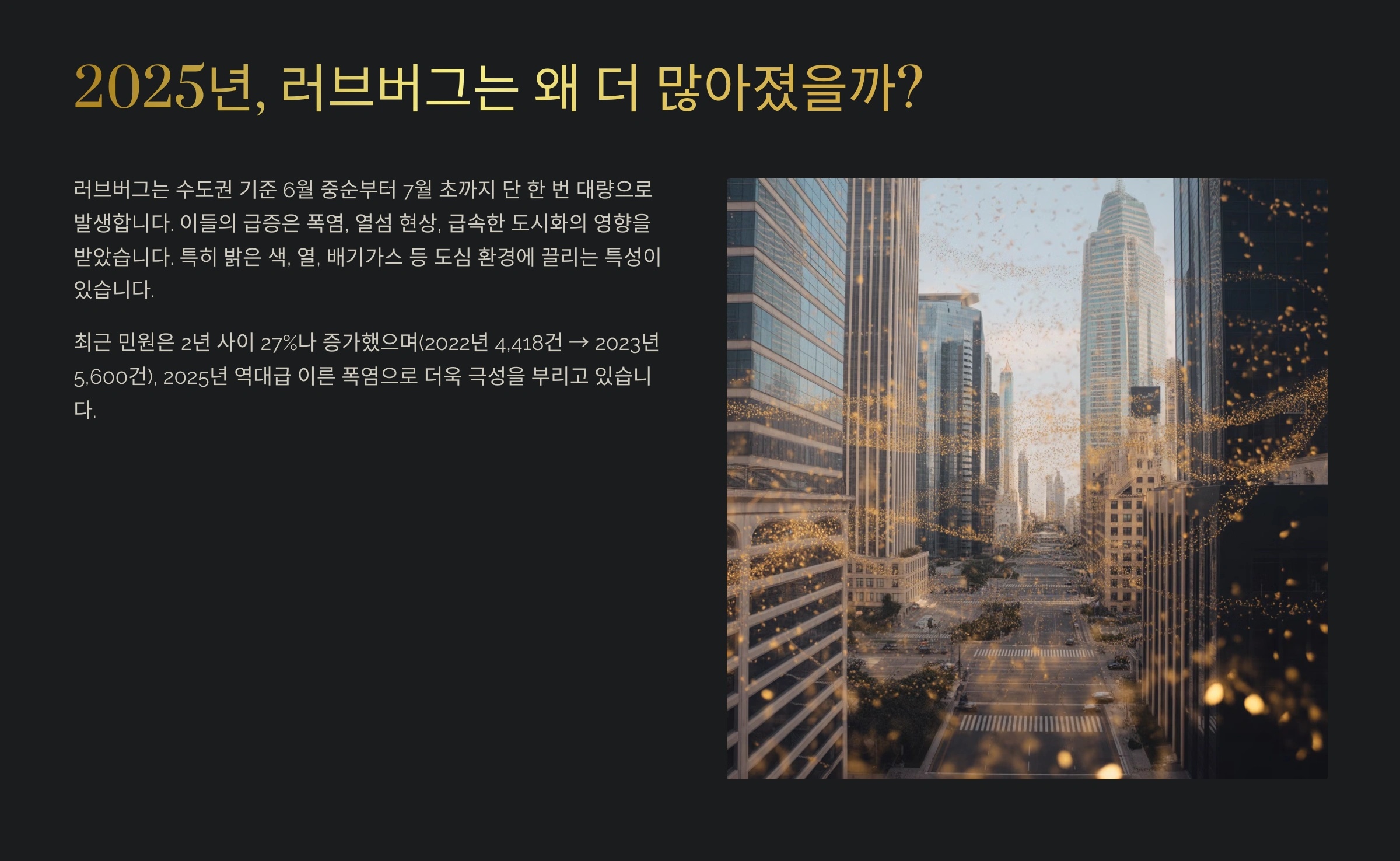 2025년, 러브버그는 왜 더 많아졌을까?