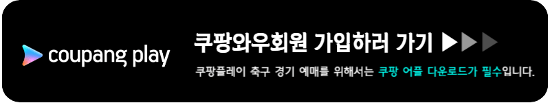 쿠팡플레이 토트넘 뮌헨 티켓팅 축구 예매
