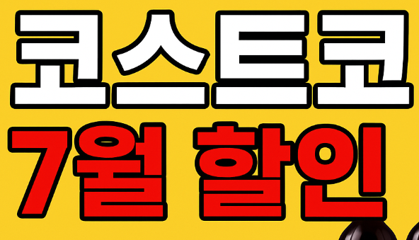 코스트코 7월 할인