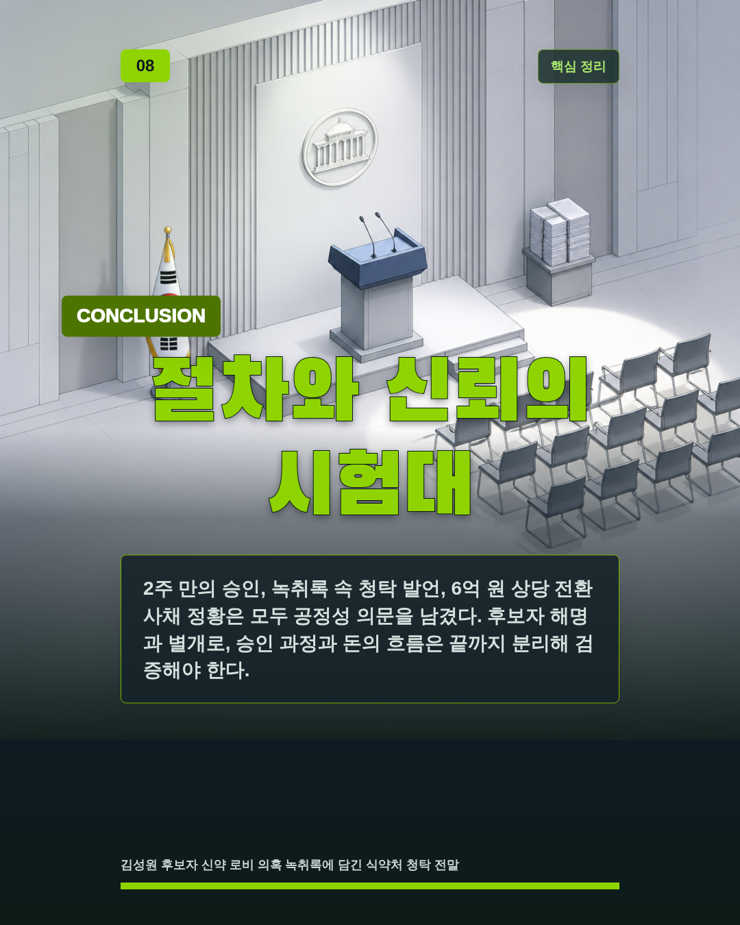 절차와 신뢰의 시험대
