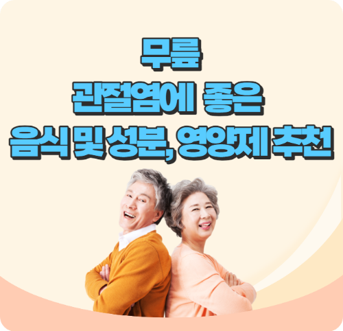 관절염에 좋은 음식과 영양제 추천, 관절염 나쁜 음식