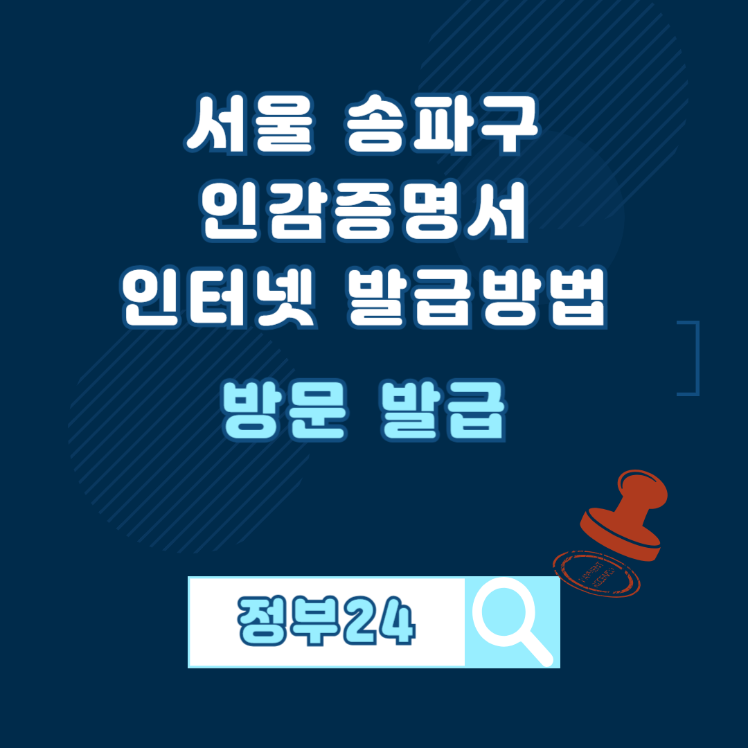 서울 송파구 인감증명서 인터넷(온라인)발급 ❘ 오프라인(방문)발급