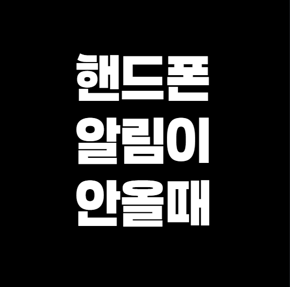 핸드폰 알림이 안 올 때? 놓치지 마세요, 이 5가지 설정 체크!