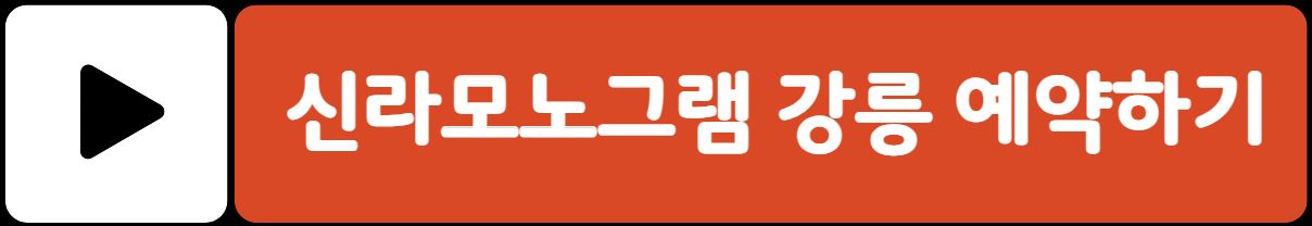 신라모노그램 강릉 예약