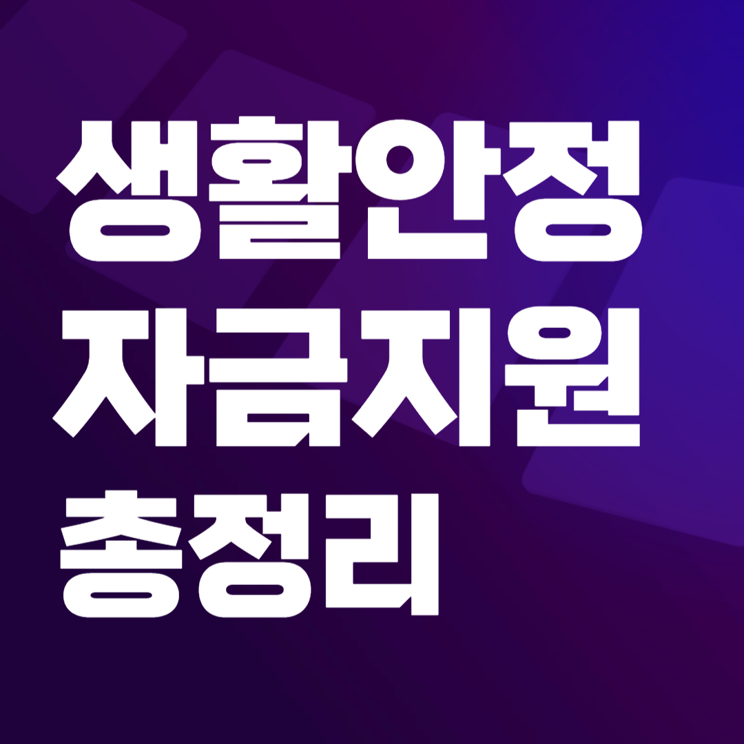 저소득층 생활안정자금지원 총정리 (2025년 최신)