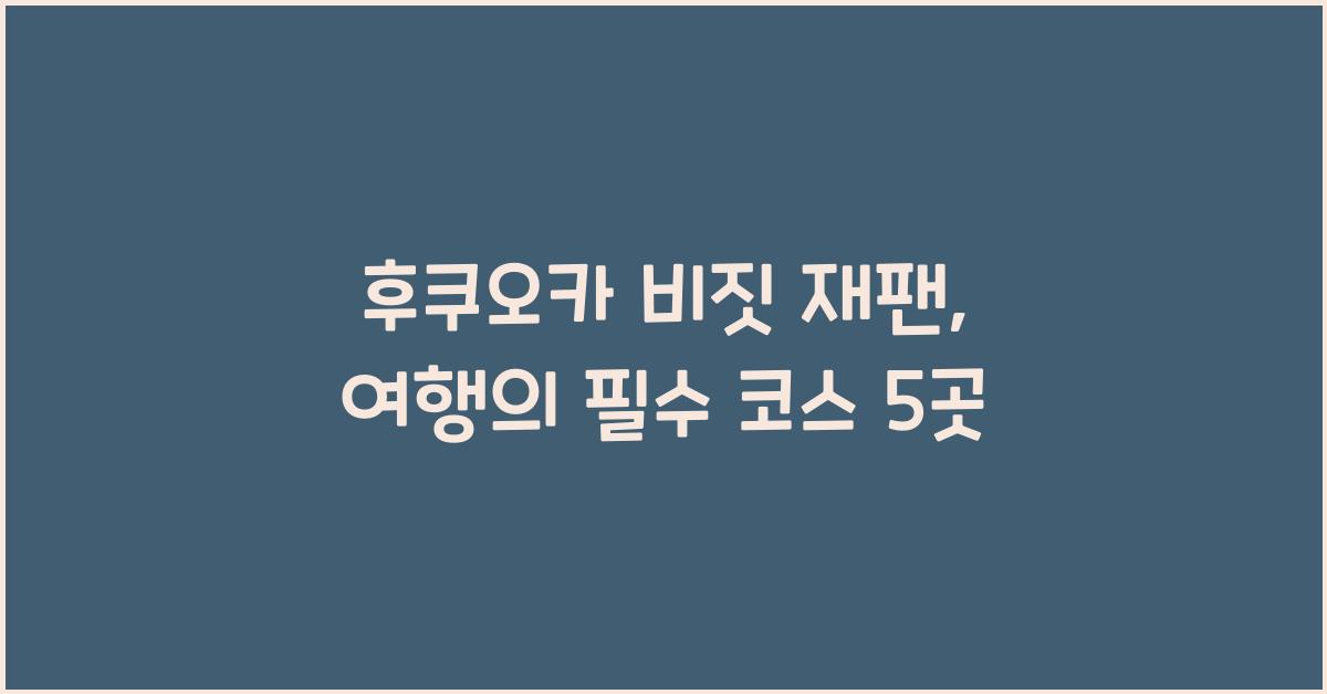 후쿠오카 비짓 재팬