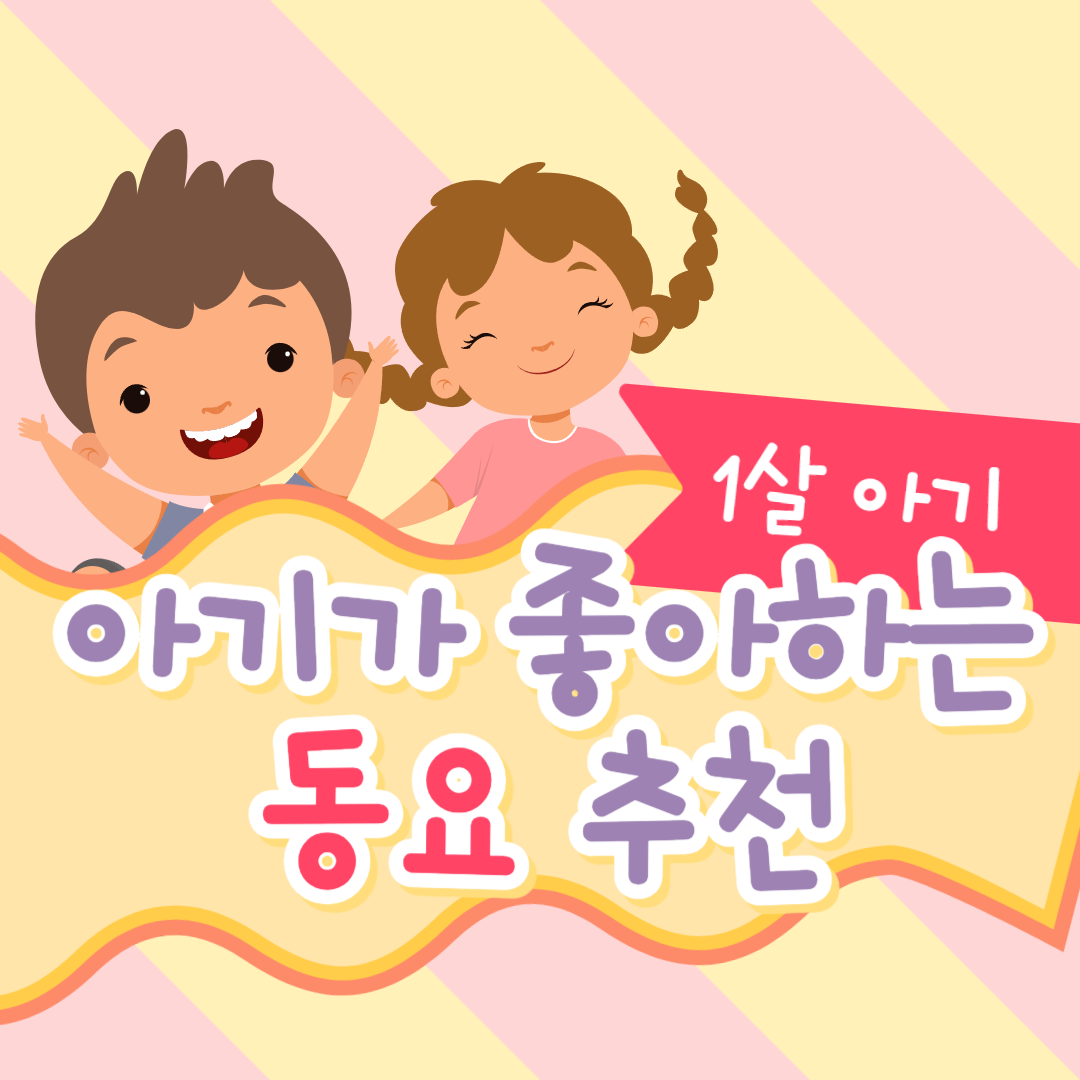 아기가 좋아하는 동요 추천