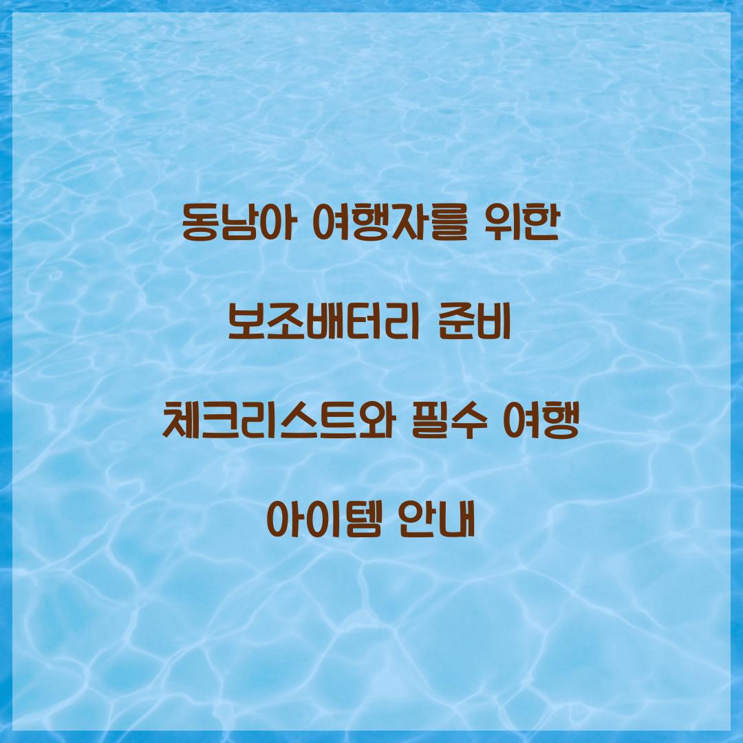 동남아 여행자를 위한 보조배터리 준비 체크리스트