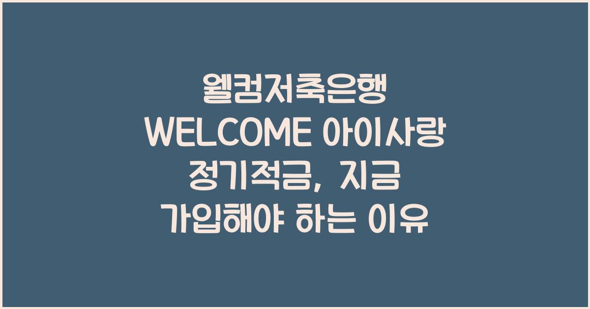 웰컴저축은행 WELCOME 아이사랑 정기적금