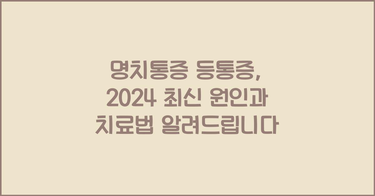 명치통증 등통증