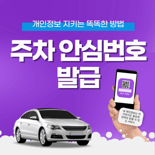 주차 안심번호 발급, 개인정보 지키는 똑똑한 방법