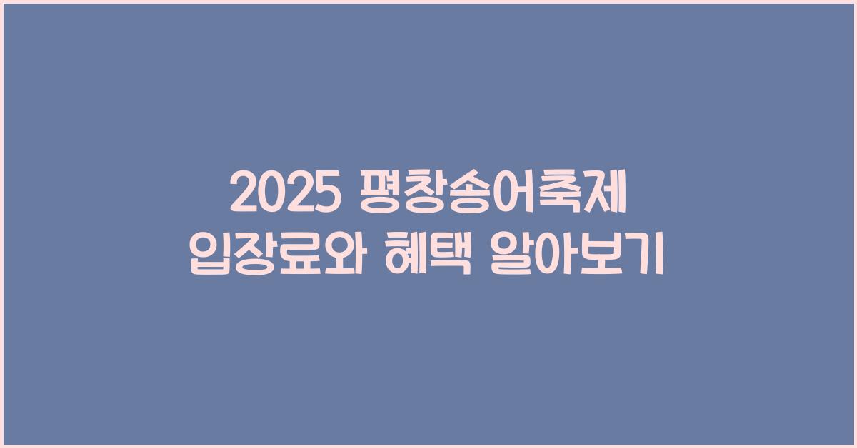 2025 평창송어축제 입장료
