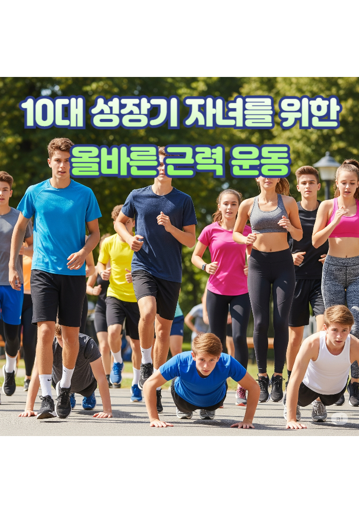 1.10대 성장기 자녀를 위한 올바른 근력 운동