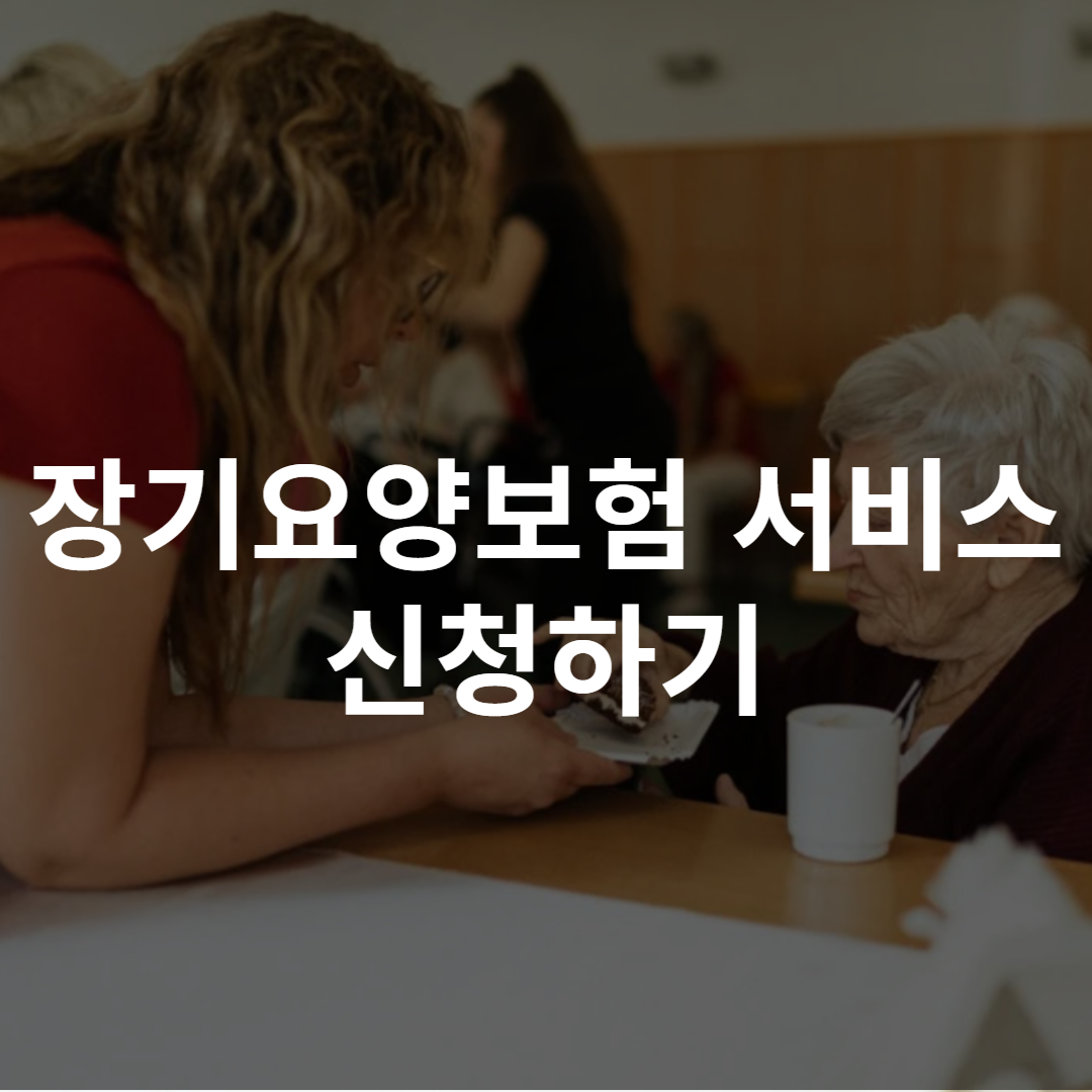 장기요양보험 서비스 신청하기