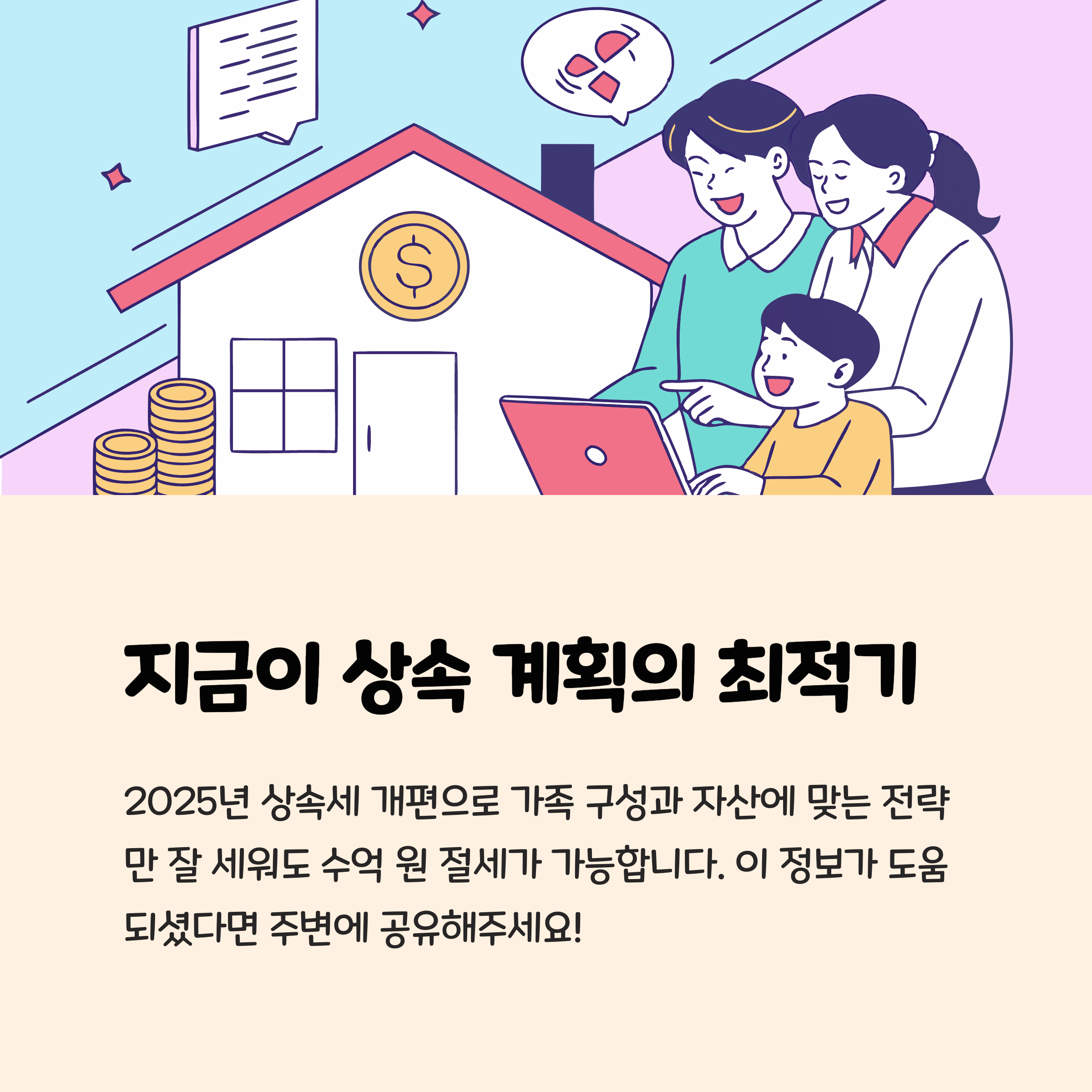 지금이 상속 계획의 최적기