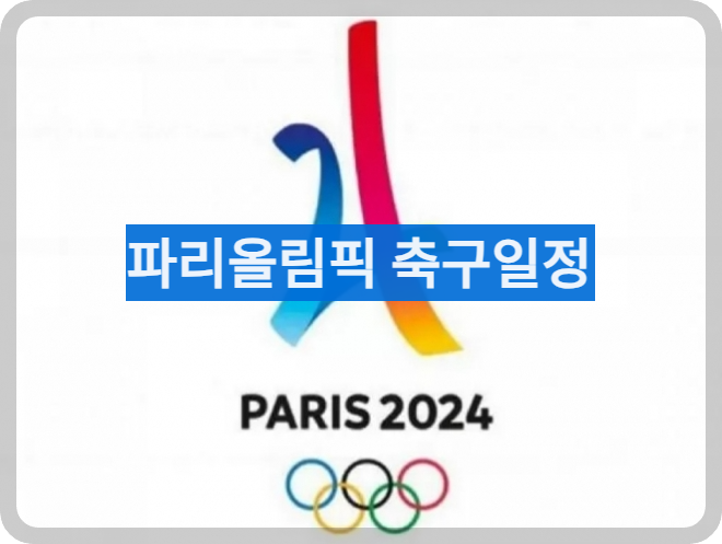 파리올림픽축구일정보기