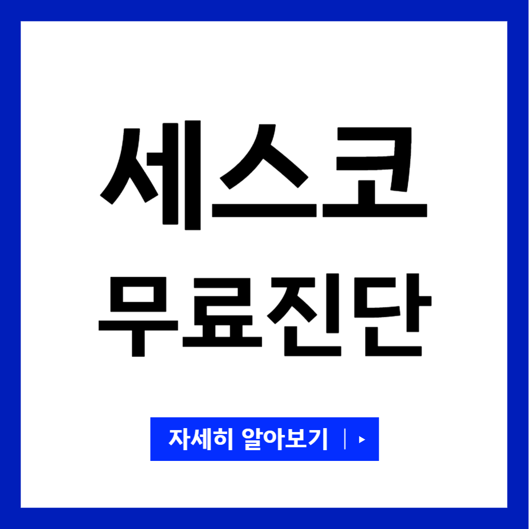 세스코 무료진단