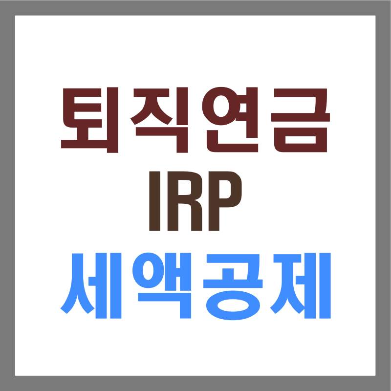 퇴직연금 IRP 세액공제