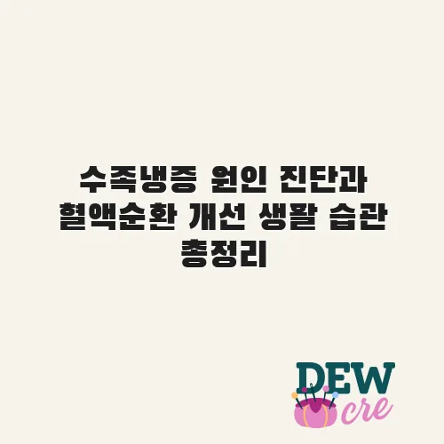 수족냉증 원인 진단과 혈액순환 개선 생활 습관 총정리