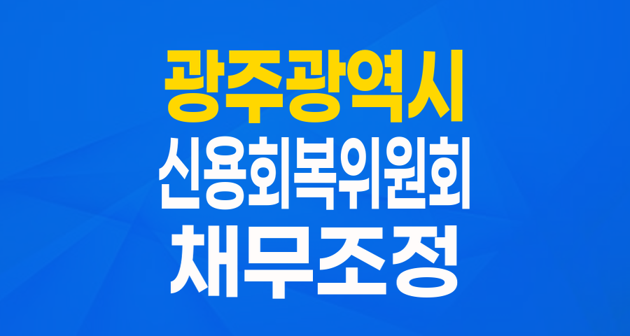 광주광역시 빛고을론: 채무조정 성실상환자를 위한 든든한 희망 대출!