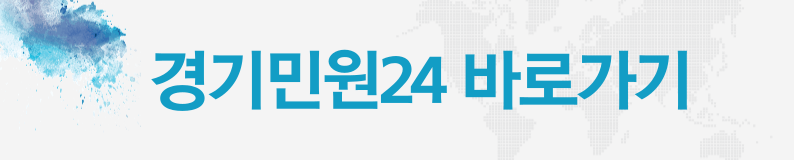 경기민원24