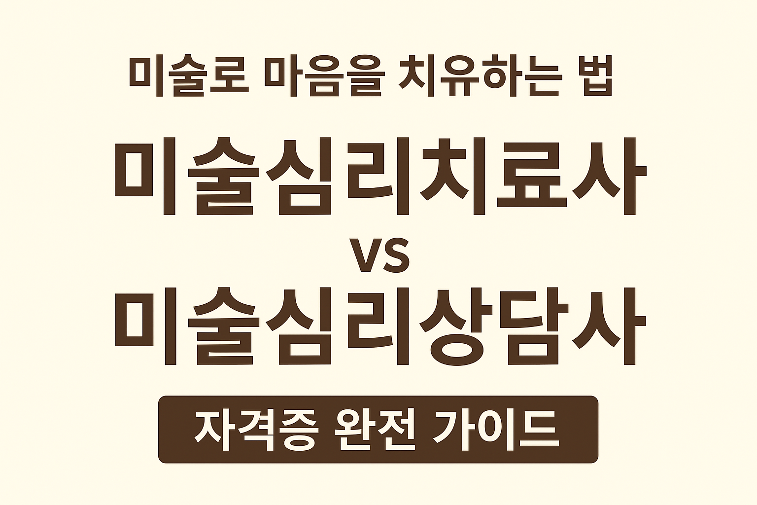 미술심리치료사 미술심리상담사 자격증