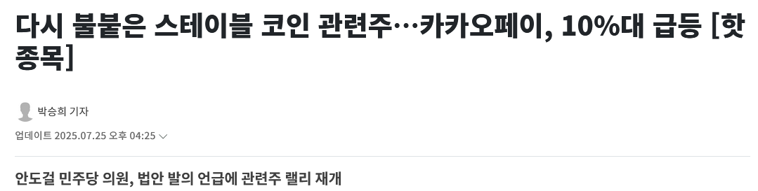 다시 불붙은 스테이블 코인 관련주&hellip;카카오페이, 10%대 급등 [핫종목]