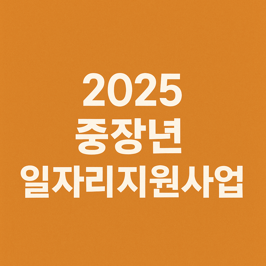 2025 중장년 일자리지원사업 총정리
