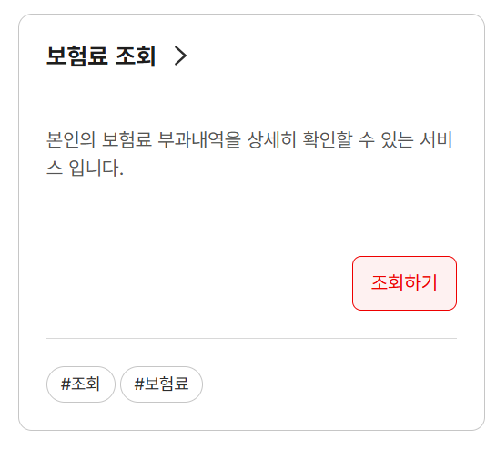 국민건강보험공단 홈페이지에서 월별 보험료 조회