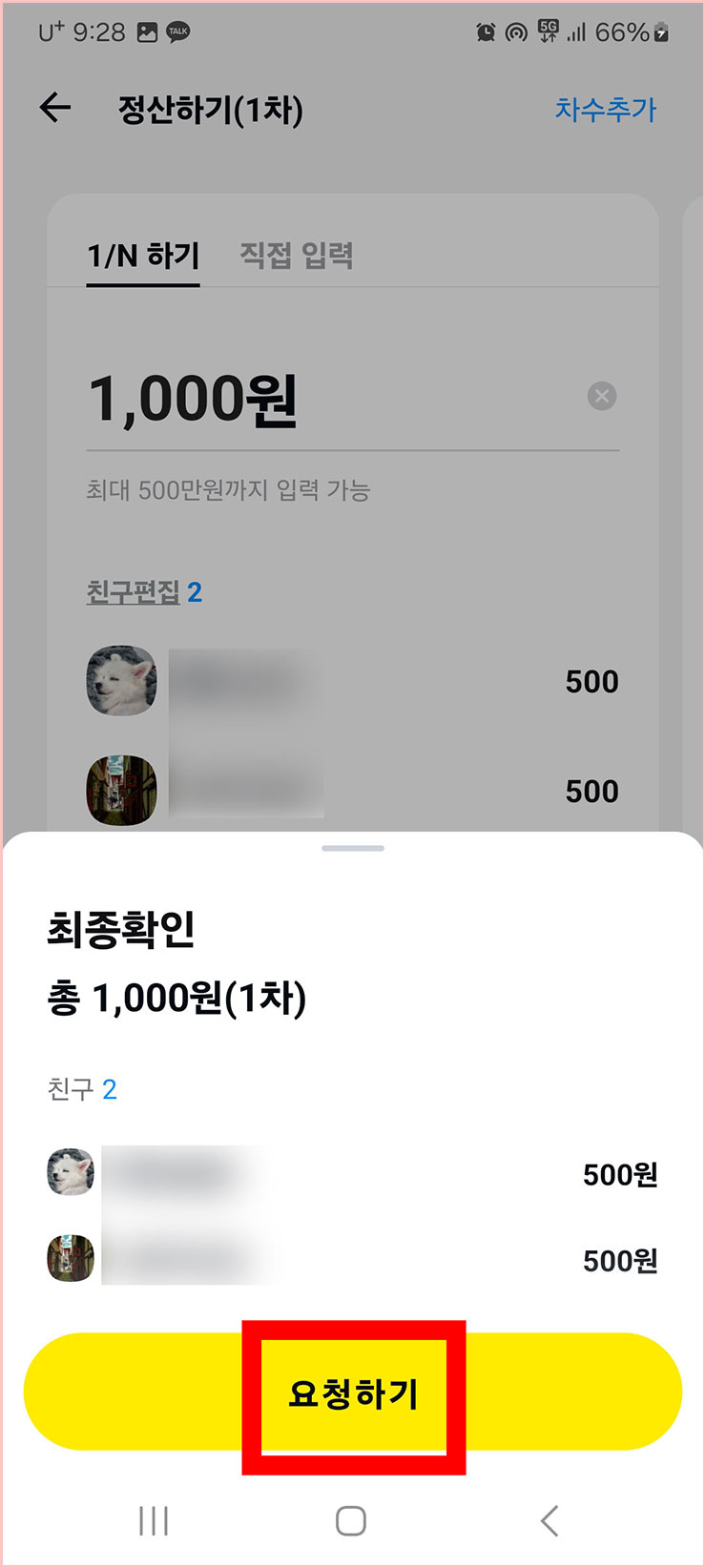 카톡 정산하기