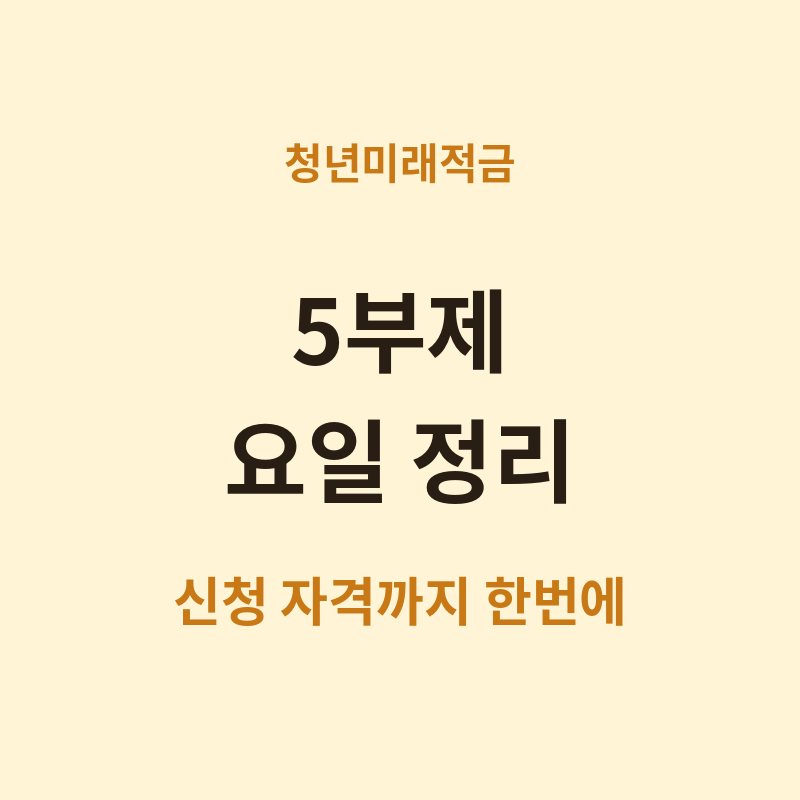 2026 청년미래적금 신청 자격 및 5부제 관련 썸네일