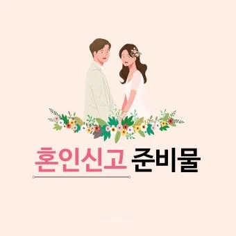 결혼과 혼인 결혼과 화혼의 차이 비교 정리_5