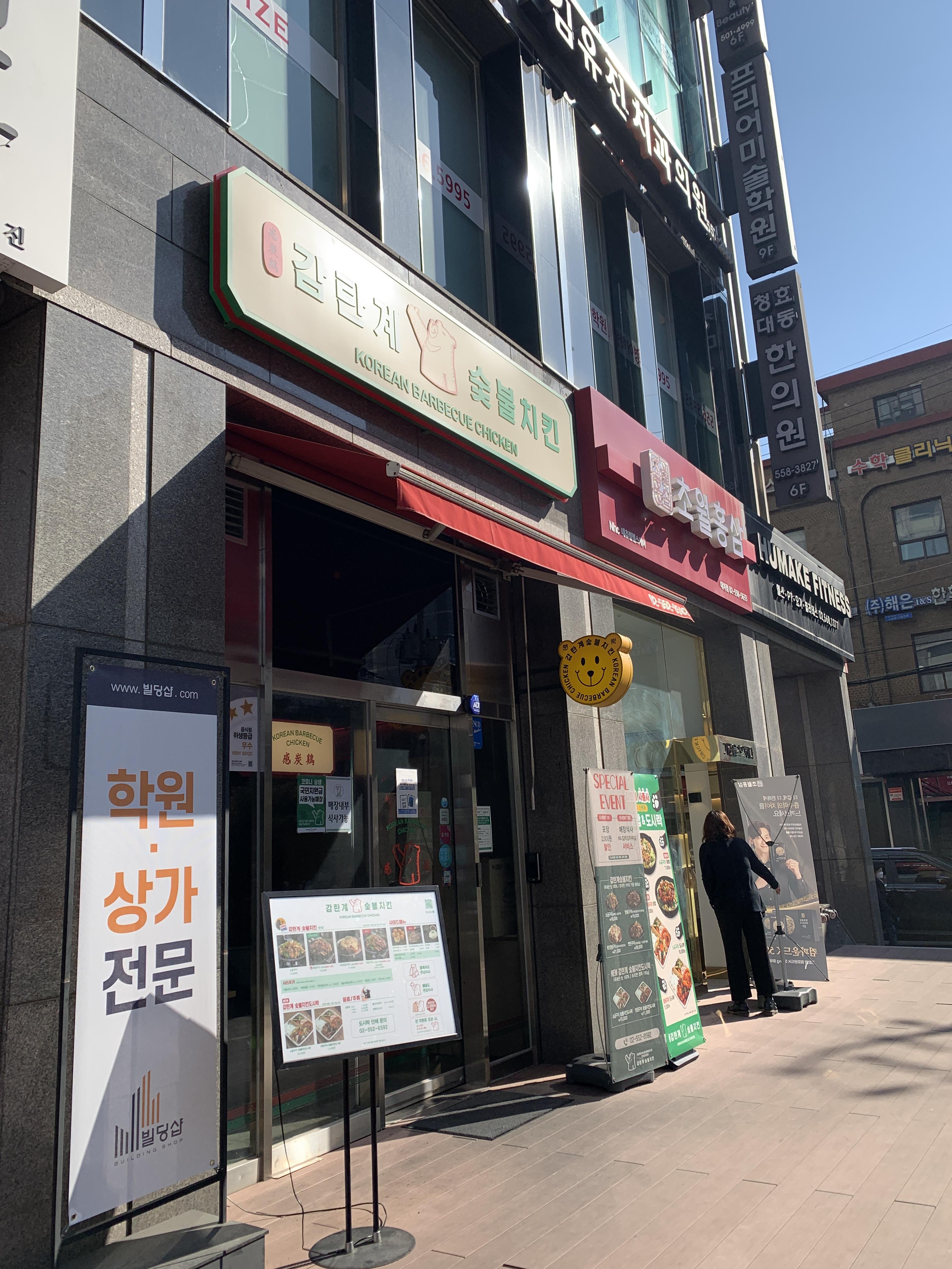 감탄계 숯불치킨