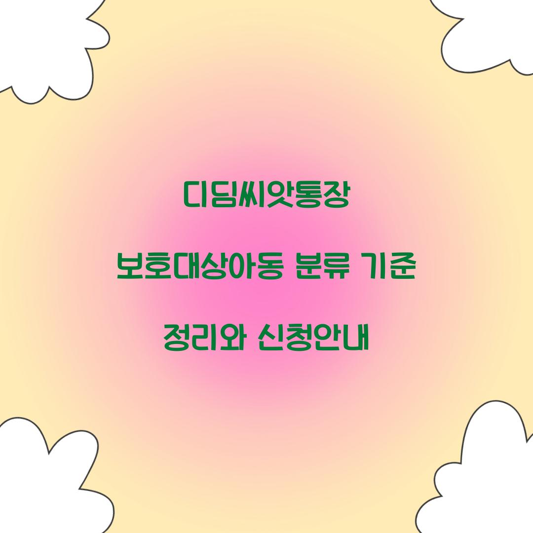 디딤씨앗통장 보호대상아동 분류 기준 정리